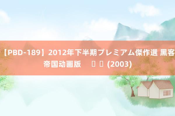 【PBD-189】2012年下半期プレミアム傑作選 黑客帝国动画版 (2003)