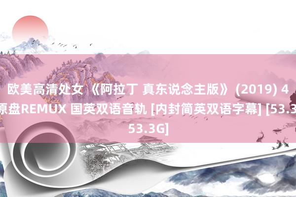 欧美高清处女 《阿拉丁 真东说念主版》 (2019) 4K原盘REMUX 国英双语音轨 [内封简英双语字幕] [53.3G]