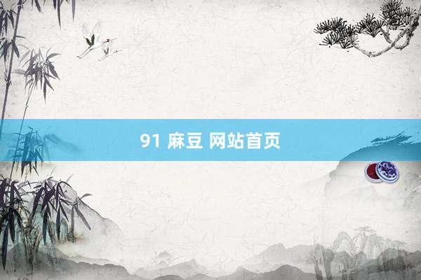 91 麻豆 网站首页