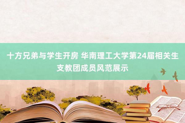 十方兄弟与学生开房 华南理工大学第24届相关生支教团成员风范展示