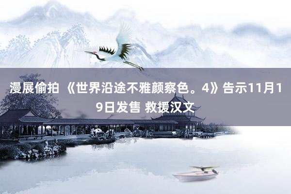 漫展偷拍 《世界沿途不雅颜察色。4》告示11月19日发售 救援汉文