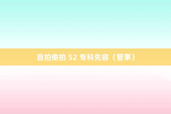 自拍偷拍 52 专科先容（管事）
