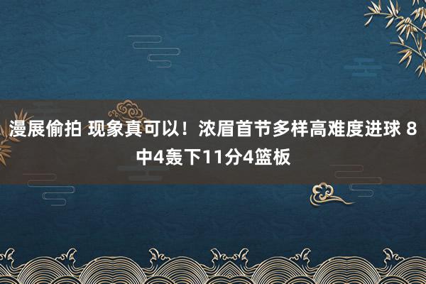 漫展偷拍 现象真可以！浓眉首节多样高难度进球 8中4轰下11分4篮板