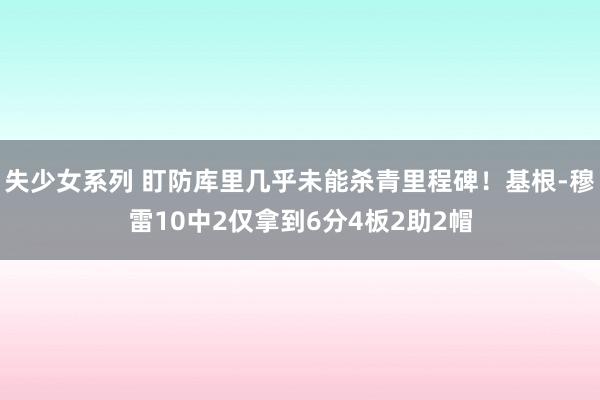 失少女系列 盯防库里几乎未能杀青里程碑！基根-穆雷10中2仅拿到6分4板2助2帽